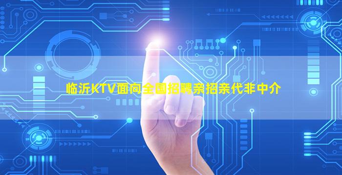 临沂KTV面向全国招聘亲招亲代非中介